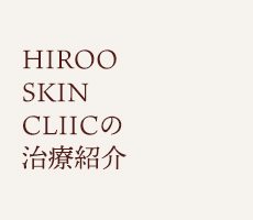 HIROO SKIN CLINICの治療紹介